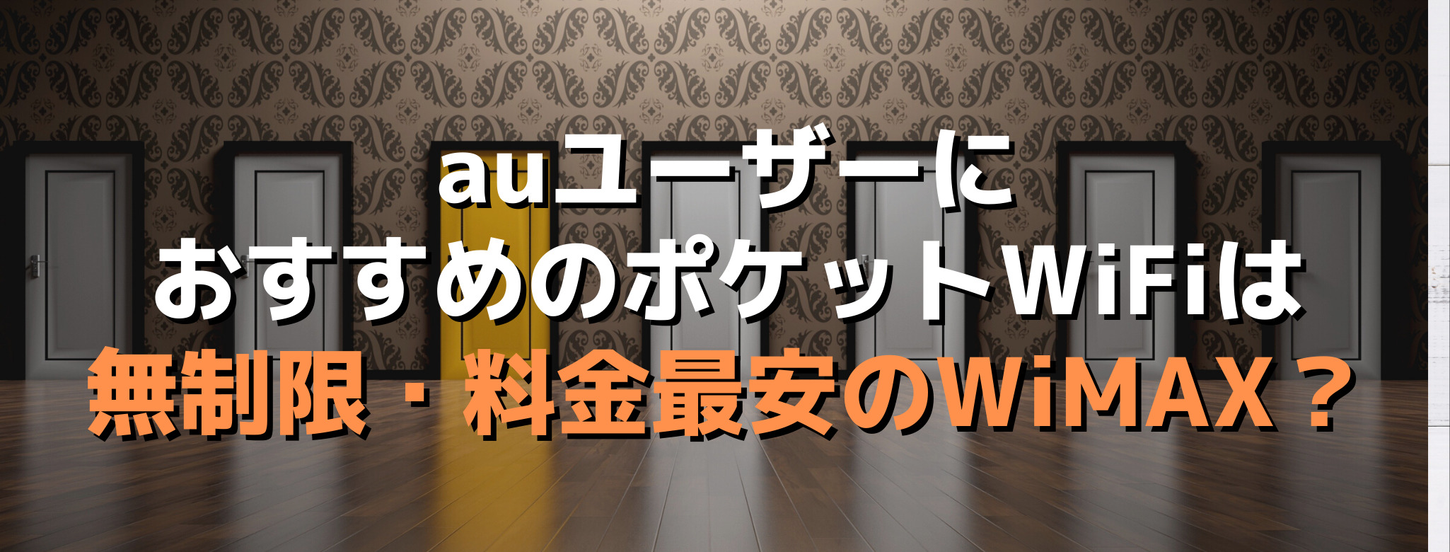 Auユーザーのポケットwifiは無制限 料金最安のwimax Wimax比較ナビ 21年7月最新おすすめプロバイダ情報