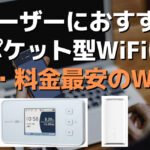 auユーザーにおすすめのポケット型WiFiは無制限・料金最安のWiMAX?