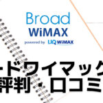 ブロードワイマックス（Broad WiMAX）の評判・口コミ