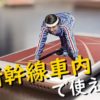 新幹線車内で使える？