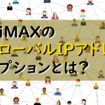 WiMAXのグローバルIPアドレスオプションとは？