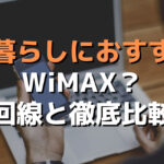 一人暮らしにおすすめはWiMAX？光回線と徹底比較！