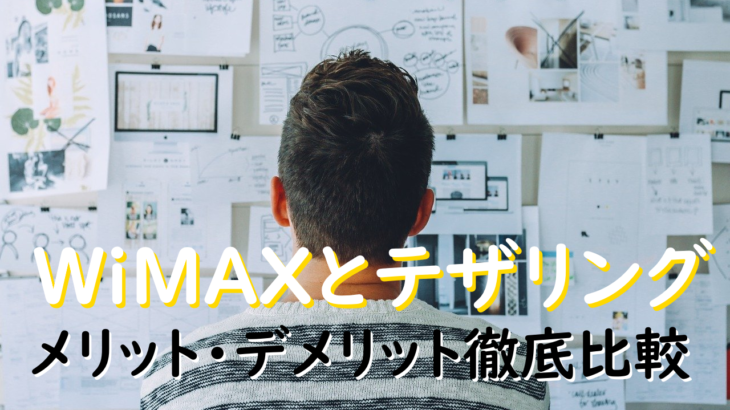 WiMAXとテザリング～メリット・デメリット徹底比較