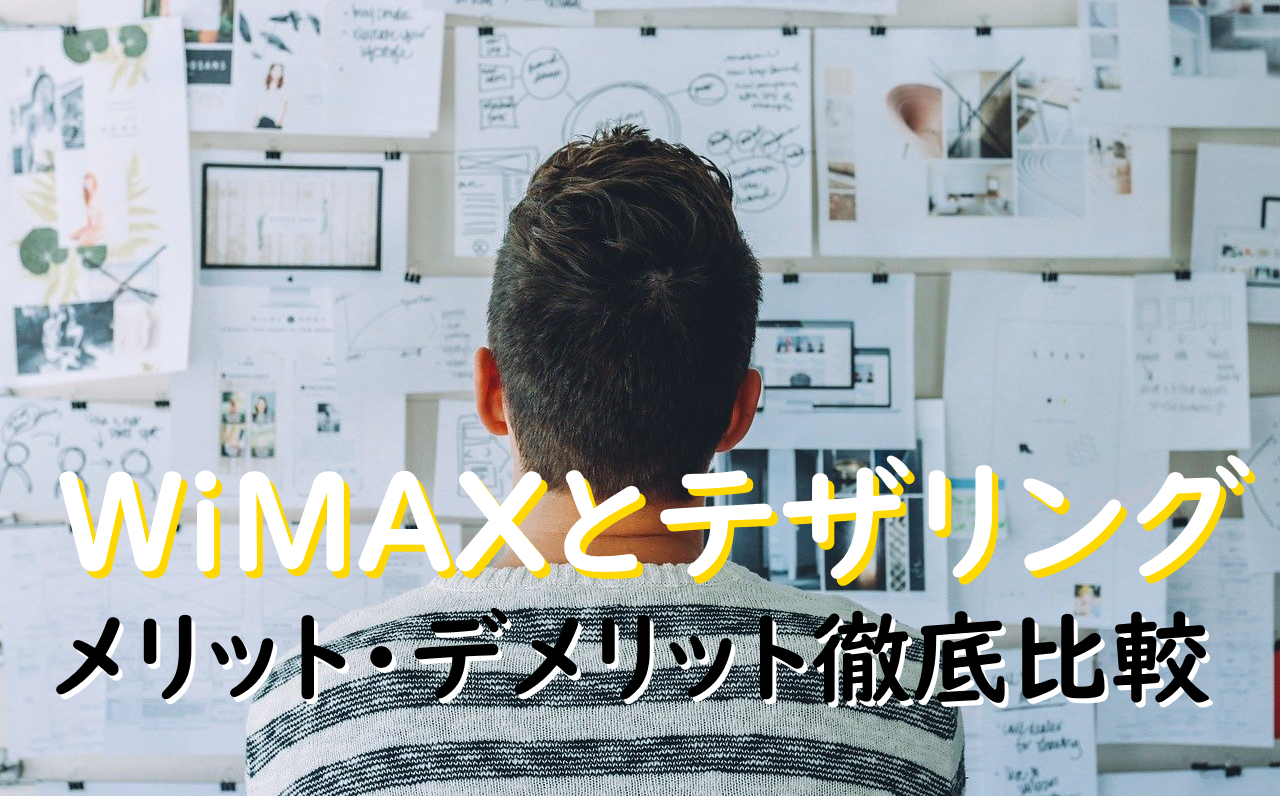 WiMAXとテザリング～メリット・デメリット徹底比較