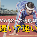 WiMAX2+の速度は遅い？速い？