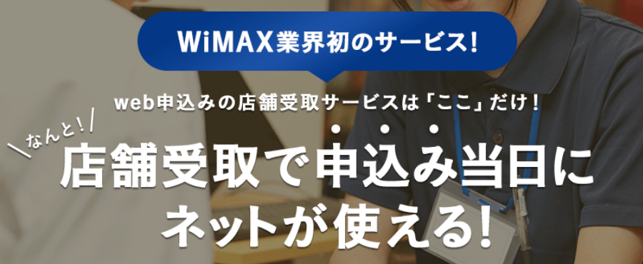 Broad WiMAXの即日店舗受取