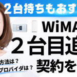 2台持ちもおすすめ！WiMAXの2台目追加契約を解説