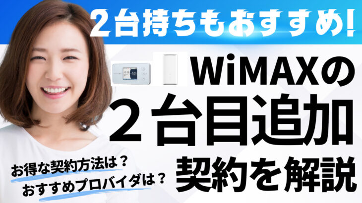 WiMAXの2台目追加契約のメリット～料金を最安にする方法