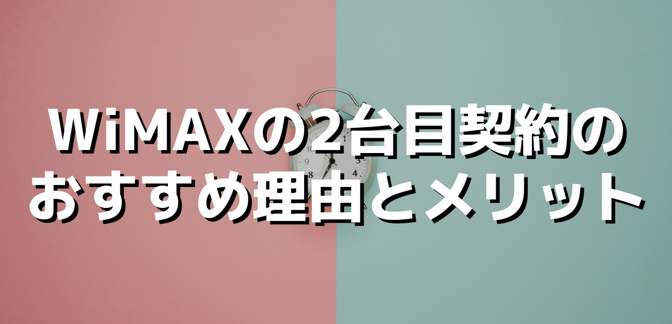 Wimaxの2台目追加契約時の注意点とおすすめプロバイダ Wimax比較ナビ 21年7月最新おすすめプロバイダ情報