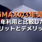 WiMAXの3年契約