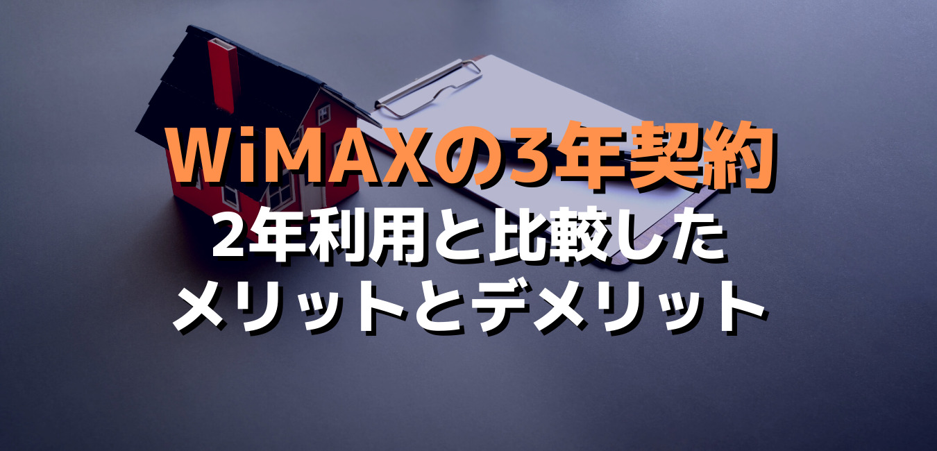 Wimaxの3年契約 2年利用とメリット デメリット比較 Wimax比較ナビ 21年7月最新おすすめプロバイダ情報
