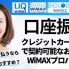 口座振替・クレジットカードなしで契約可能なおすすめWiMAXプロバイダ（UQ WiMAX・Broad WiMAX・BIGLOBE WiMAX比較）