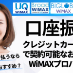 口座振替・クレジットカードなしで契約可能なおすすめWiMAXプロバイダ（UQ WiMAX・Broad WiMAX・BIGLOBE WiMAX比較）