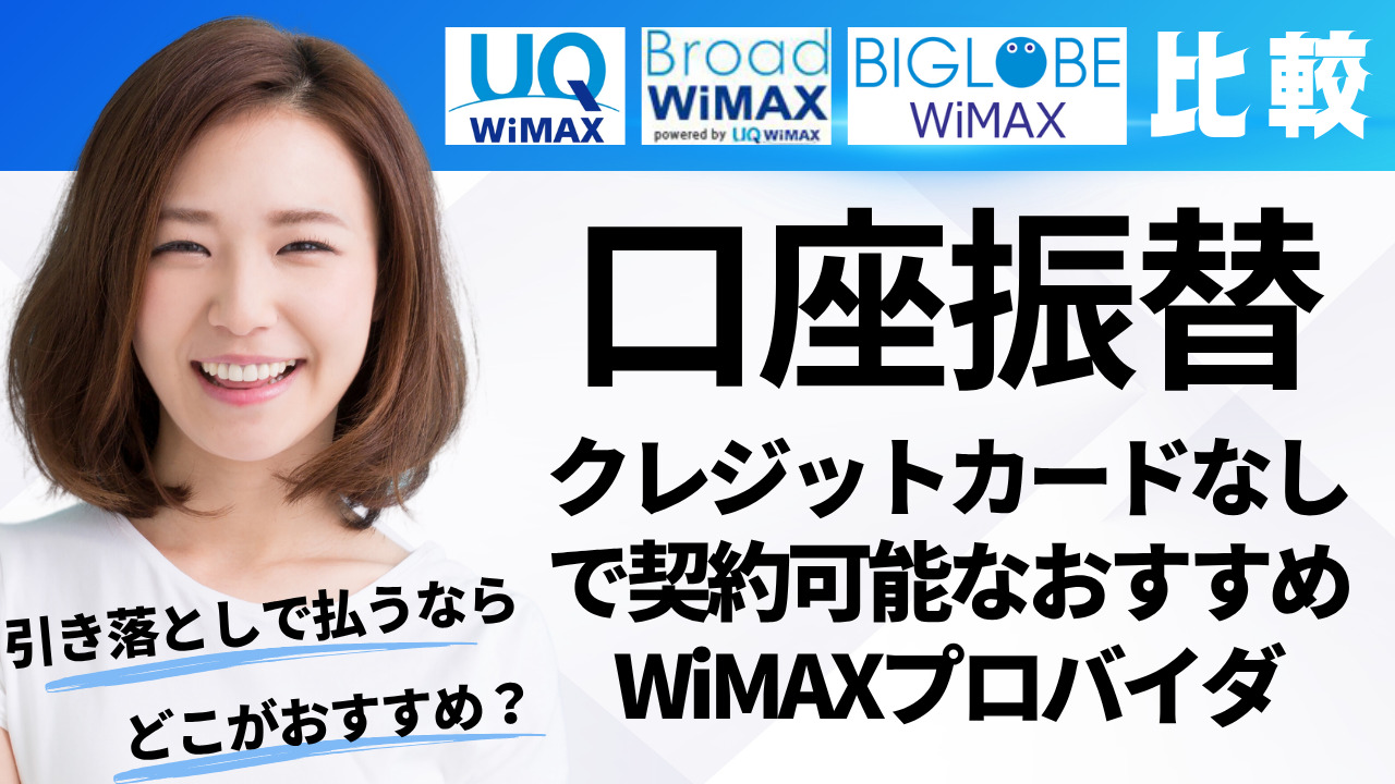 口座振替・クレジットカードなしで契約可能なおすすめWiMAXプロバイダ（UQ WiMAX・Broad WiMAX・BIGLOBE WiMAX比較）