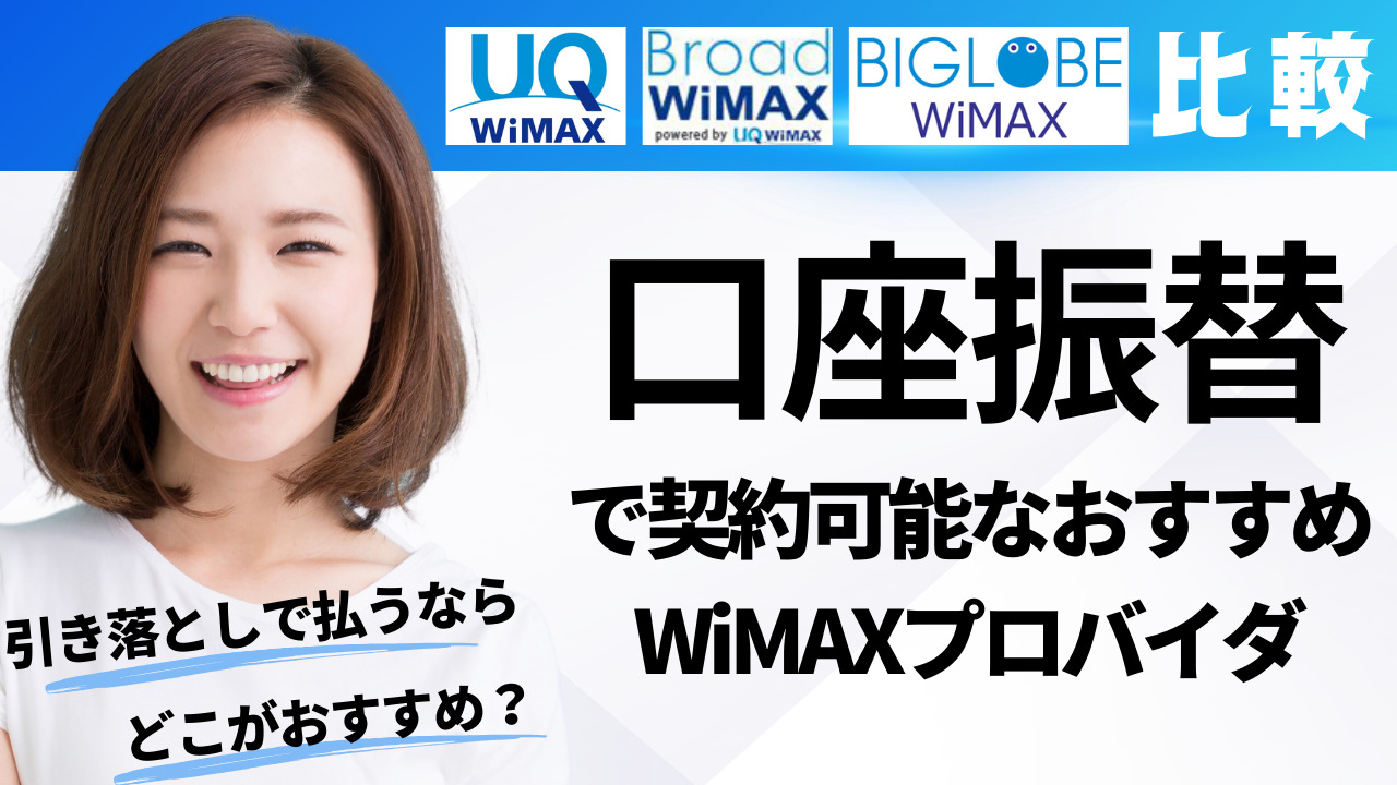 口座振替で契約可能なおすすめWiMAXプロバイダ（UQ WiMAX・Broad WiMAX・BIGLOBE WiMAX比較）