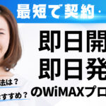 最短で契約・受取！即日開通・即日発送のWiMAXプロバイダ