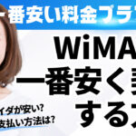 一番安い料金プランは？WiMAXを一番安く契約する方法