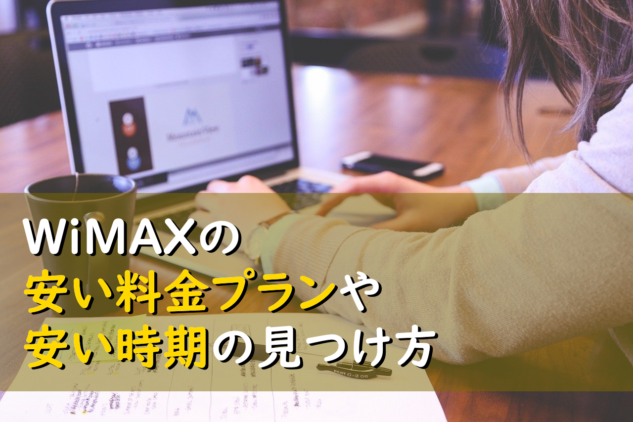 Wimaxを一番安い料金で契約するためにおすすめの6つの方法 Wimax比較ナビ 21年7月最新おすすめプロバイダ情報