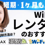 短期・1ヶ月も可能！WiMAXレンタルのおすすめは？