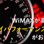 WiMAXが高速化！ハイパフォーマンス設定がおすすめ