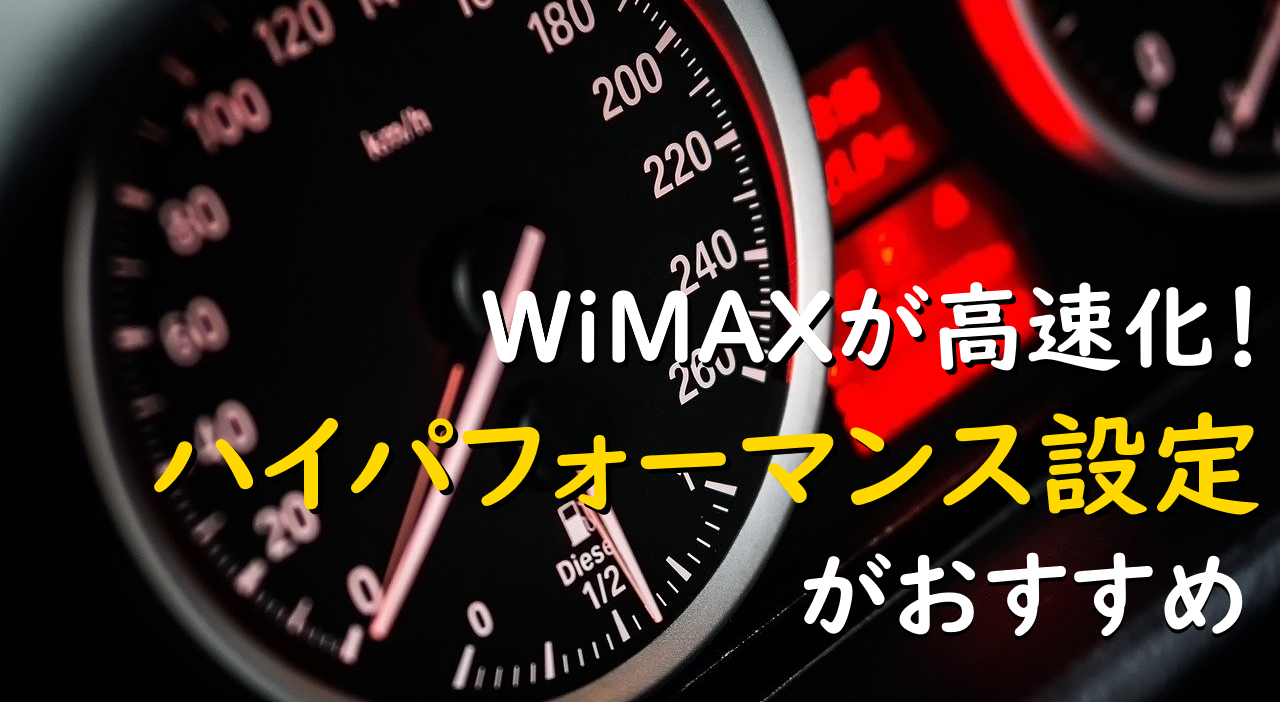 WiMAXが高速化！ハイパフォーマンス設定がおすすめ