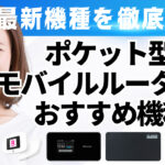 最新機種を徹底比較！ポケット型WiFi・モバイルルーターのおすすめ機種は？