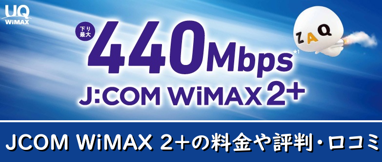 JCOM WiMAX 2+の料金や評判・口コミ
