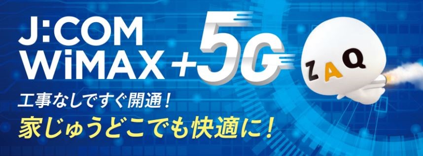 J:COM WiMAX +5G