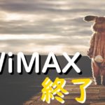 WiMAX終了