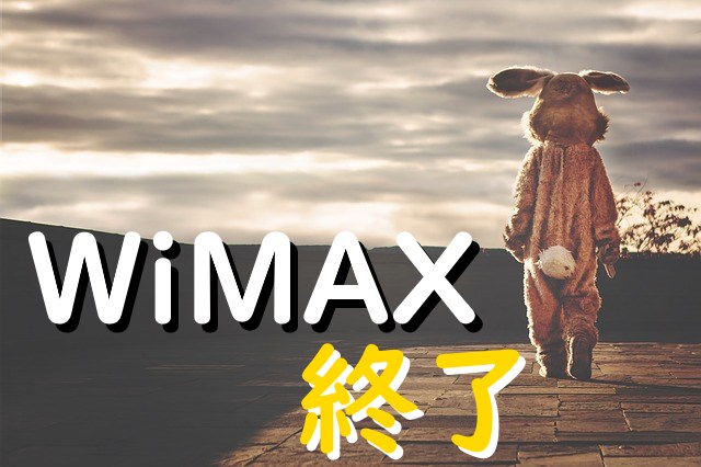 WiMAX終了