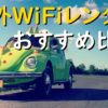 海外WiFiレンタルおすすめ比較