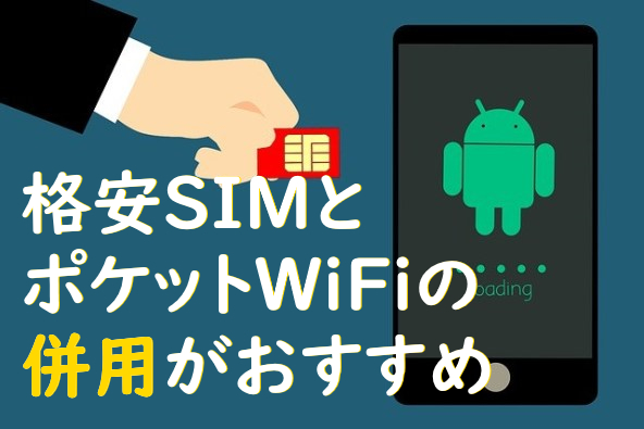 格安SIM徹底比較～ポケットWiFi・WiMAXとの併用・組み合わせでおすすめは？