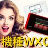 新機種WX05ルーター