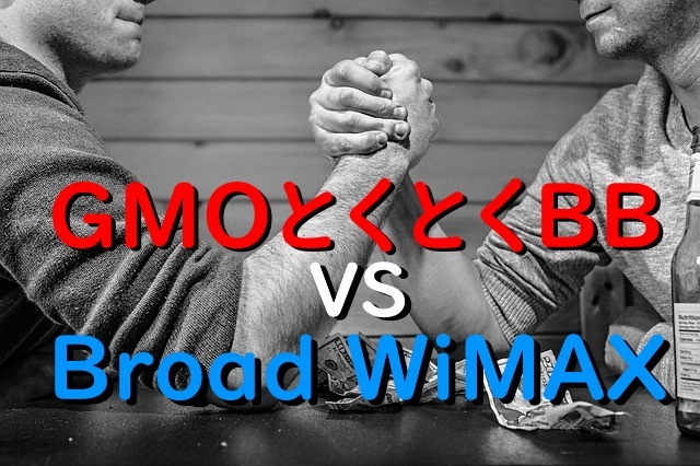 GMOとくとくBB vs Broad WiMAX