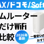 ホームルーター・置くだけWiFi徹底比較（2026年最新）