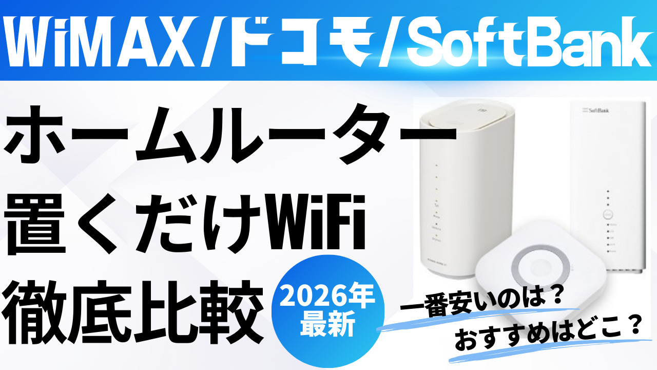 ホームルーター・置くだけWiFi徹底比較（2026年最新）