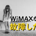 WiMAXが故障した