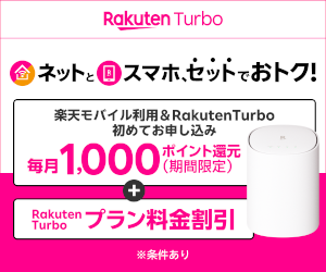 Rakuten Turbo・ネットとスマホ、セットでおトク