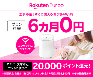 工事不要で使えるおうちWiFi・Rakuten Turbo