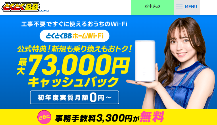 とくとくBBホームWi-Fi
