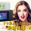 下り最大1.2Gbps対応・最新機種W06