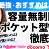 最強・おすすめはどれ？容量無制限ポケット型WiFi徹底比較