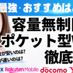 最強・おすすめはどれ？容量無制限ポケット型WiFi徹底比較