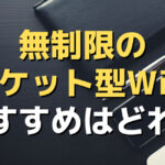 無制限のポケット型WiFi・おすすめはどれ？