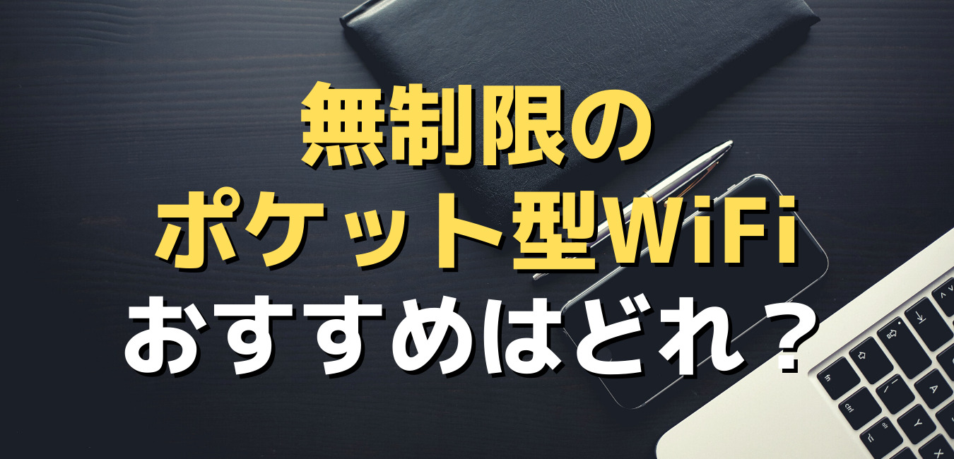 無制限のポケット型WiFi・おすすめはどれ？