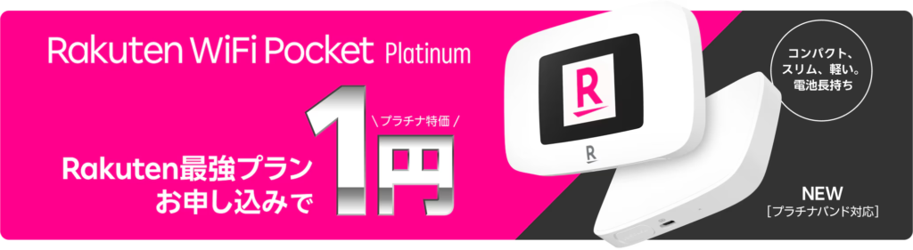 Rakuten WiFi Pocket Platinum～Rakuten最強プランの申し込みで1円