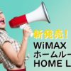 WiMAXホームルーターHOME L02