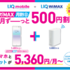 UQコミュニケーションズのギガMAX月割（2020年3月～）