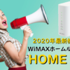 2020年最新機種！WiMAXホームルーターHOME 02