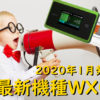2020年1月発売！最新機種WX06